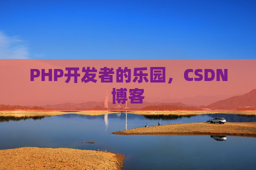 PHP开发者的乐园，CSDN博客